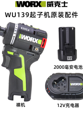 威克士WU139无刷锂电起子机12V原装配件充电器2000毫安电池