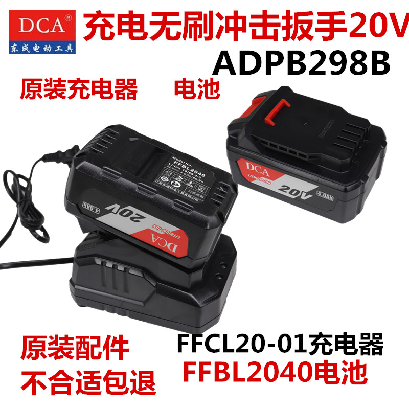 东成DCA无刷电动扳手ADPB298原装电池2040充电器20-01配件20V东城 五金/工具 其他电动扳手 原图主图