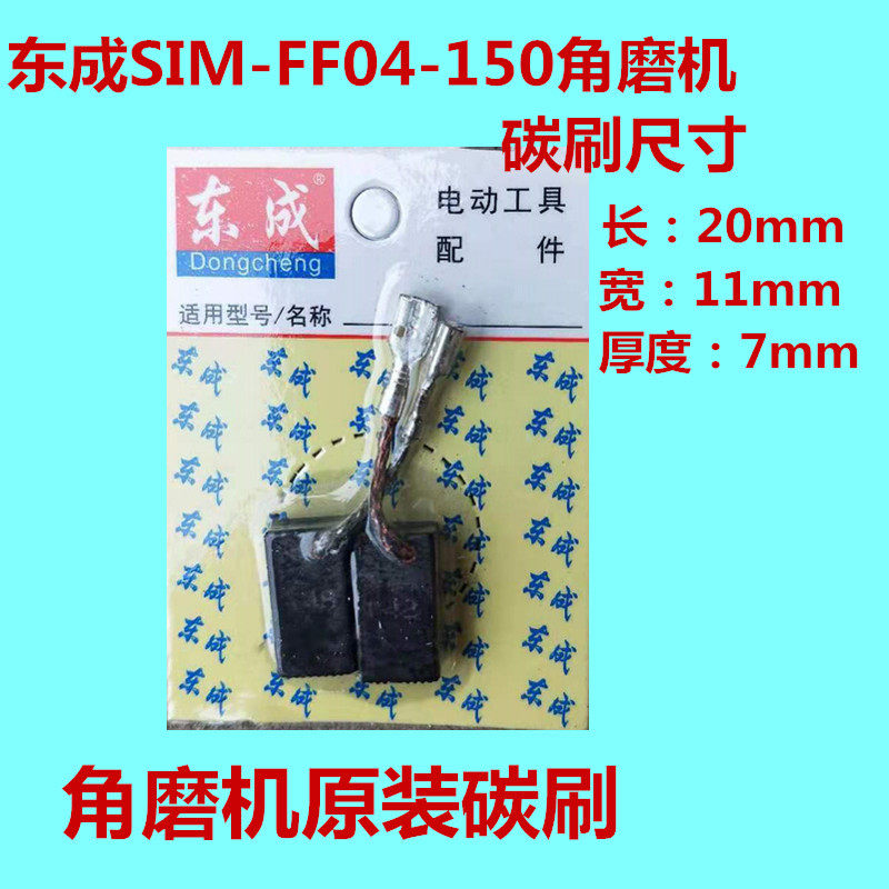 东成DCA角向磨光机S1M-FF04-150东城角磨机碳刷电刷配件7*11*20