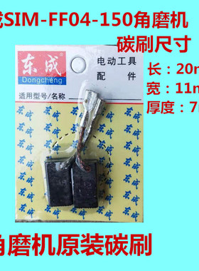 东成DCA角向磨光机S1M-FF04-150东城角磨机碳刷电刷配件7*11*20