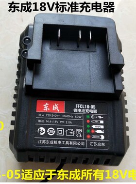 东成无刷电动扳手6.0充电器18V4.0/6.6座充02-18充电器东城18-05