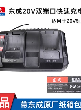 东成20V快速充电器FFCL20-03极速闪充锂电池扳手角磨机双端口座充