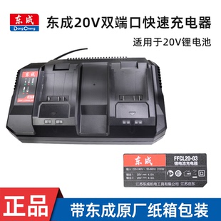 东成20V快速充电器FFCL20 03极速闪充锂电池扳手角磨机双端口座充