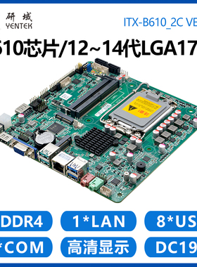 研域B610工控主板H610芯片12/13/14代LGA1700针迷你ITX台式一体机