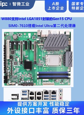 JWIPC智微W880 SIM0-7610工业主板Intel LGA1851封装的Gen15 CPU