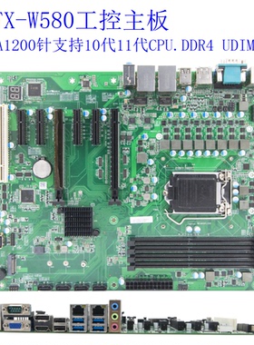 W580工控主板工控机电脑主板1200针10代/11代CPU处理器 军工级新