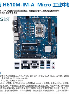 华硕 H610M-IM-A 支持12/13/14代 工业主板 工控机 多网口COM串口