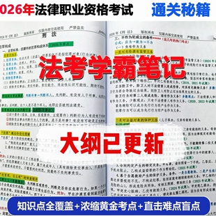 2026年法考笔记三色笔记知识点背诵全套8本彩印(大纲已更新)