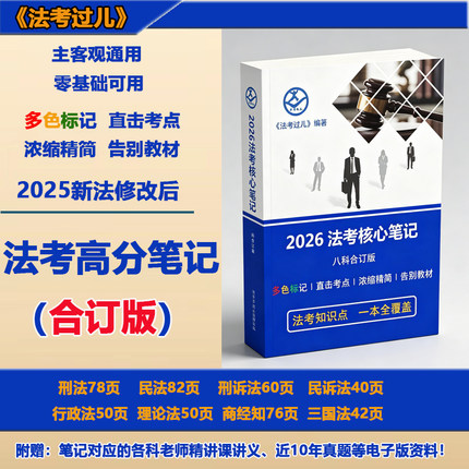 2026年法考笔记三色笔记知识点背诵合订本彩印（大纲已更新）
