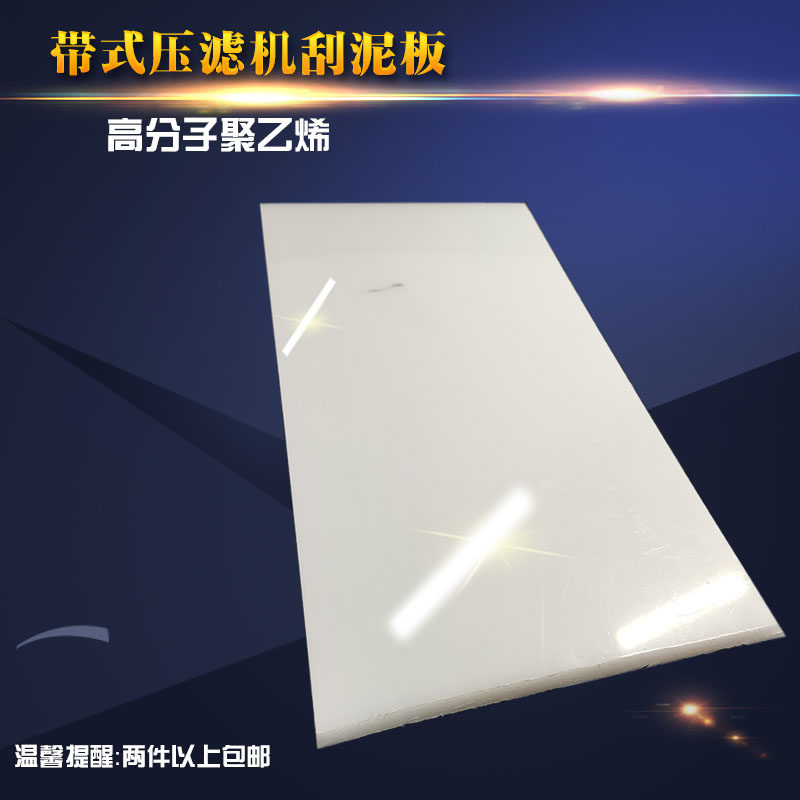 压滤机刮板带式压滤机刮泥板刮刀刮板pe耐磨加厚高分子聚乙烯