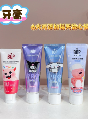BOP三丽鸥抗糖净白牙膏锁白清新口气口腔清洁正品男女儿童成人