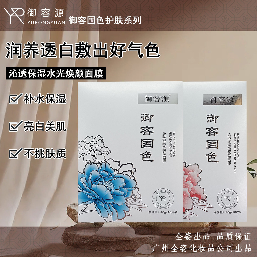 御容源补水提亮嫩肤保湿面膜