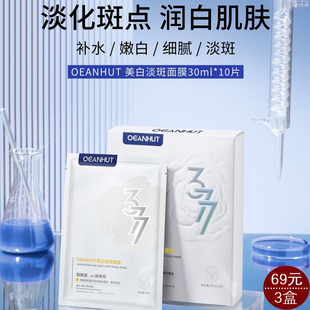 OEANHUT海蓝小屋377美白淡斑面膜补水保湿提亮改善暗沉祛斑去黄气