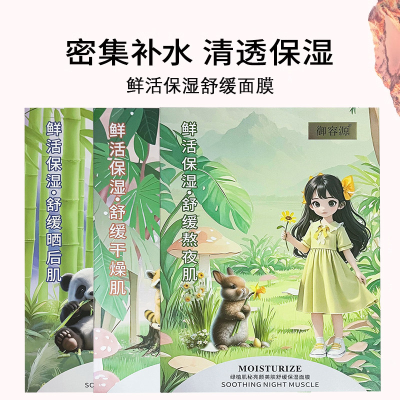 御容源绿植肌保湿舒缓熬夜肌面膜