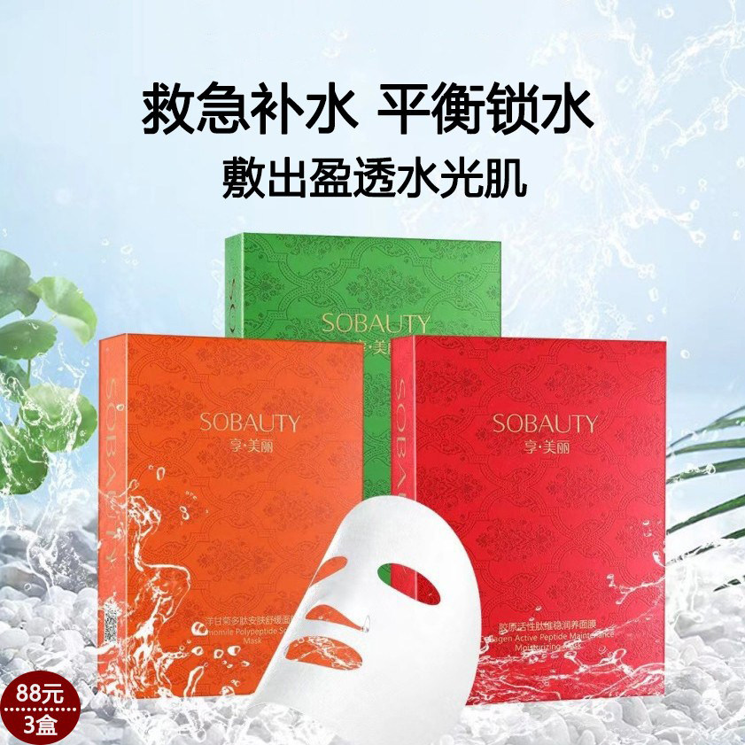 享美丽面膜补水保湿舒缓安肤紧致抗皱抗衰老胶原蛋白去黄提亮肤色