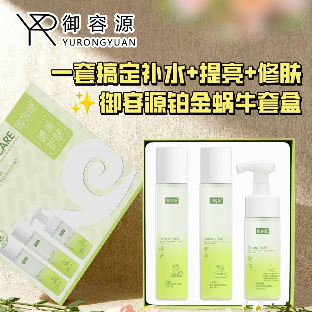 御容源铂金蜗牛原液焕颜护肤套盒