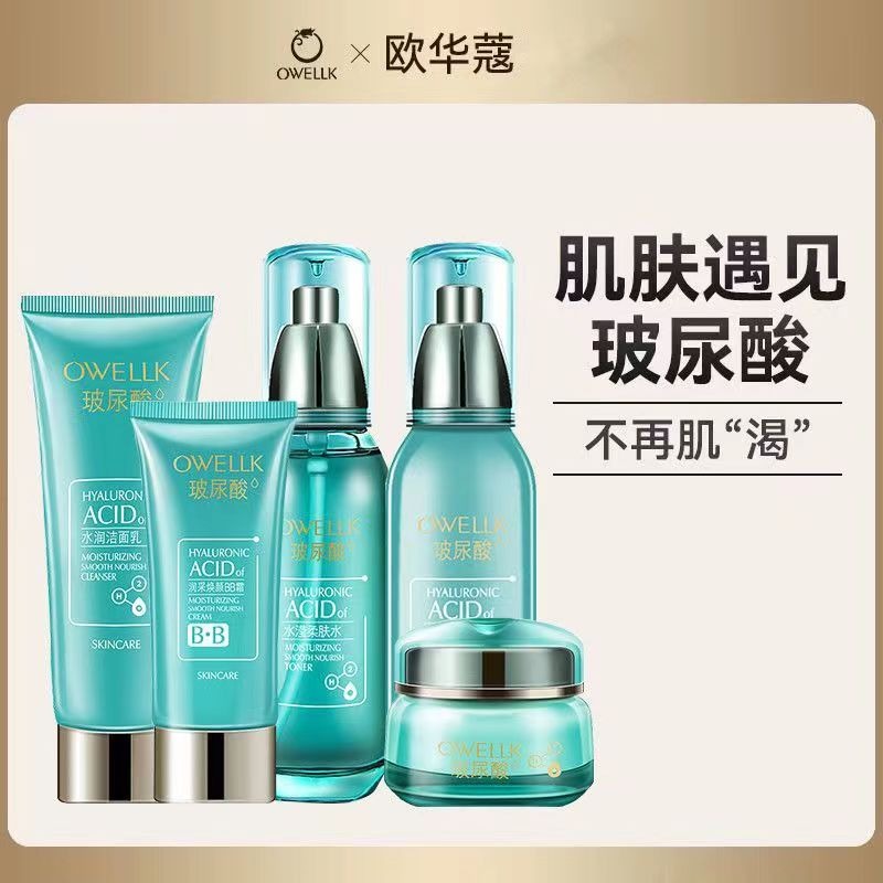 欧华蔻玻尿酸补水保湿护肤品套装