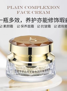 JOSUR/玖瑟白月光玻色因抗皱素颜霜提亮肤色遮瑕修颜懒人霜保湿霜