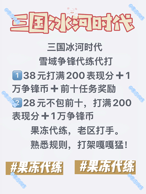 三国冰河时代雪域争锋代打代练代肝代玩