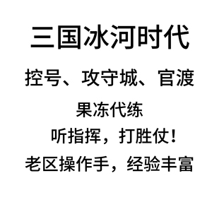 代控号三国冰河时代攻城守城官渡代打代玩代练
