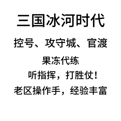 代控号三国冰河时代攻城守城官渡代打代玩代练