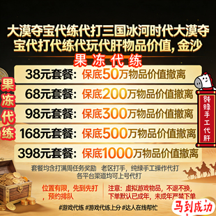 大漠夺宝代练代打代肝代玩物品价值金沙撤离冰河时代三国老区打手