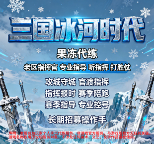 控号代练代打三国冰河时代指挥攻城守城官渡赛季陪跑新区卡秒托管