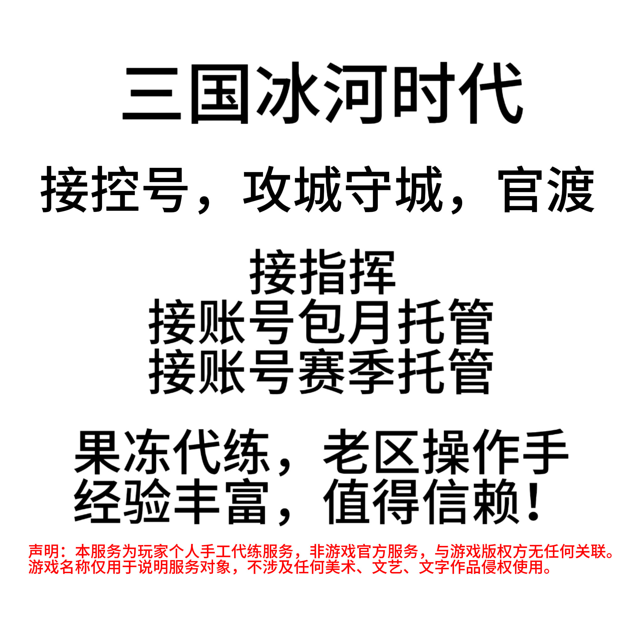 代控号三国冰河时代攻城守城官渡代打代玩代练