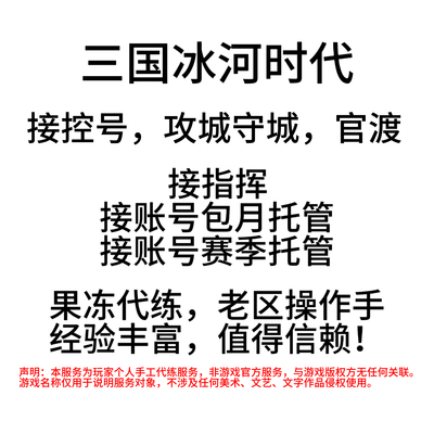 代控号三国冰河时代攻城守城官渡代打代玩代练