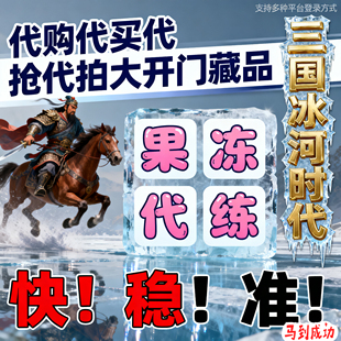代买大开门三国冰河时代古董真品寻宝宝物宝藏藏品代购代拍代抢