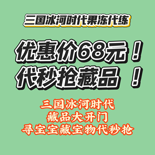 大开门代抢藏品三国冰河时代大开门藏品宝藏寻宝宝物金色代抢
