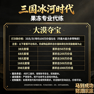 三国冰河时代大漠夺宝代打代练代玩价值金沙物资材料撤离