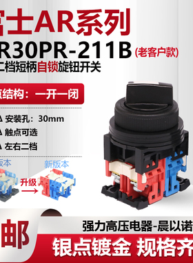 富士富上二档自锁短柄选择旋钮开关 AP/AR30PR-211B/G 220 双边