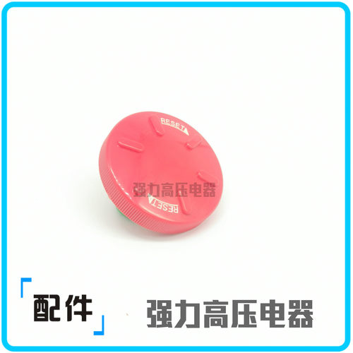 【富上】外径72mm冲床老款急停按钮开关 AH30-V10092 盖子