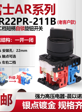 富士富上二档短自锁柄选择旋钮开关AP/AR22PR-210B 211B 222B