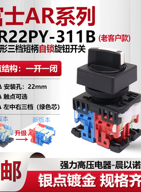 富士富上方形三档自锁短柄选择旋钮开关 AP/AR22PY-311B 322B方圈