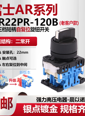 富士富上三档短柄自动复位选择开关AP AR22PR-120B配二常开122B