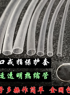活口戒指透明套管胶管防夹头发保护管热收缩管固定开口戒指热缩管