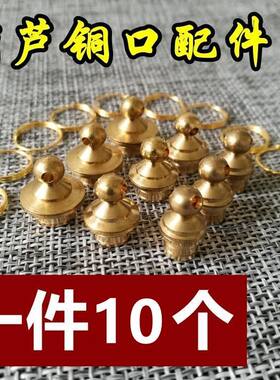文玩手捻小葫芦铜头镶口葫芦铜口黄铜镶口嵌葫芦配件纯铜塞子嘴冒