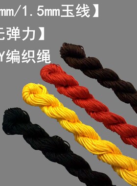 玉线编织绳仲乐优品无弹力