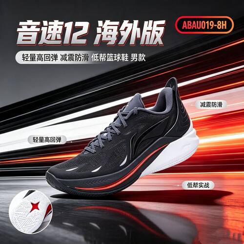 LiNing李宁音速12海外版轻量高回弹减震防滑低帮篮球鞋ABAU019-8H
