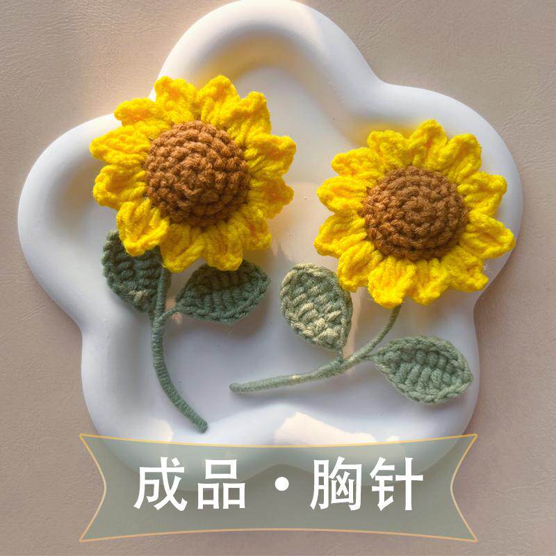 成品向日葵小胸针工编织太阳花图片