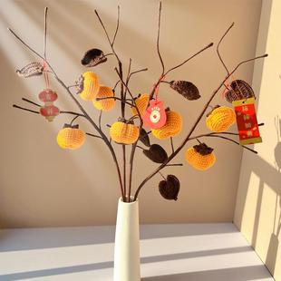 毛线花编织柿子事事如意乔迁家居装饰品仿真家居搬迁礼物客厅插花