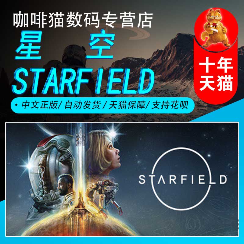PC正版 steam 中文游戏  星空 STARFIELD  国区/土区/阿根廷 科幻 太空 冒险 游戏怎么看?