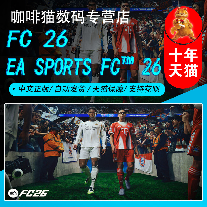 FC26 Steam中文正版 PC游戏 国区礼物/成品号 EA SPORTS FC™ 26 体育 模拟 足球