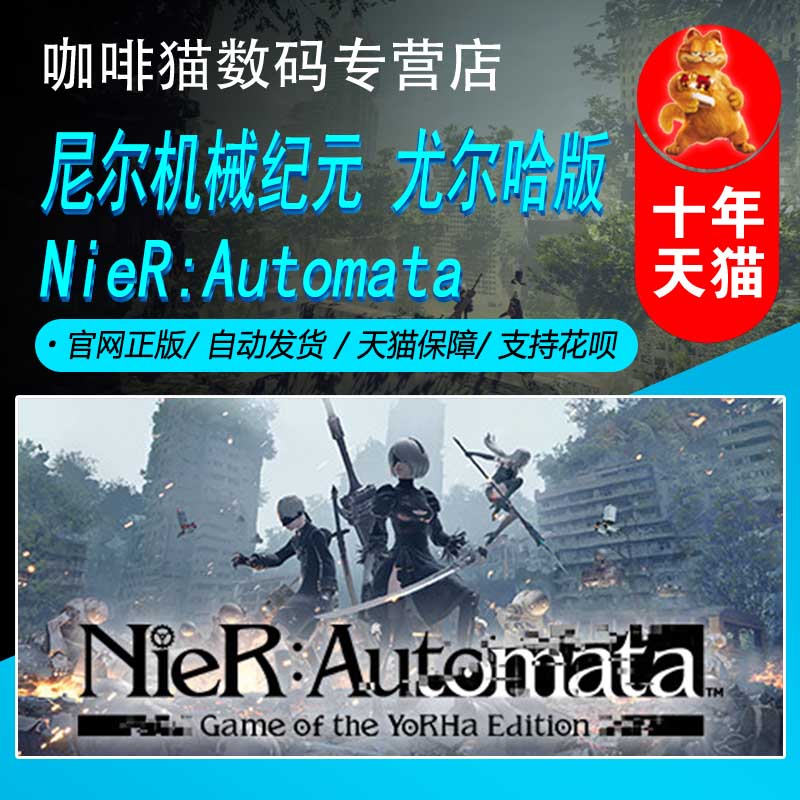 PC Steam NieR:Automata尼尔机械纪元尤尔哈版 YoRHa Edition国区/阿区/土区/印度/全球激活码丨成品号-封面