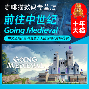 Steam中文游戏 PC正版 前往中世纪  Going Medieval