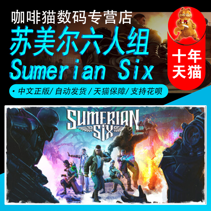 Steam正版苏美尔六人组PC中文