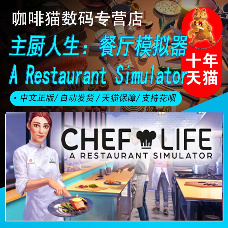 PC正版 Steam 中文游戏  Chef Life: A Restaurant Simulator  主厨人生：餐厅模拟器 国区激活码|成品号