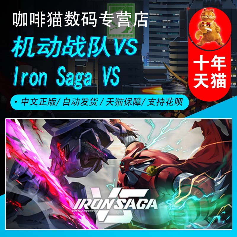 PC正版 Steam中文正版 机动战队VS Iron Saga VS 国区礼物||全新成品号  街机 战斗 动作